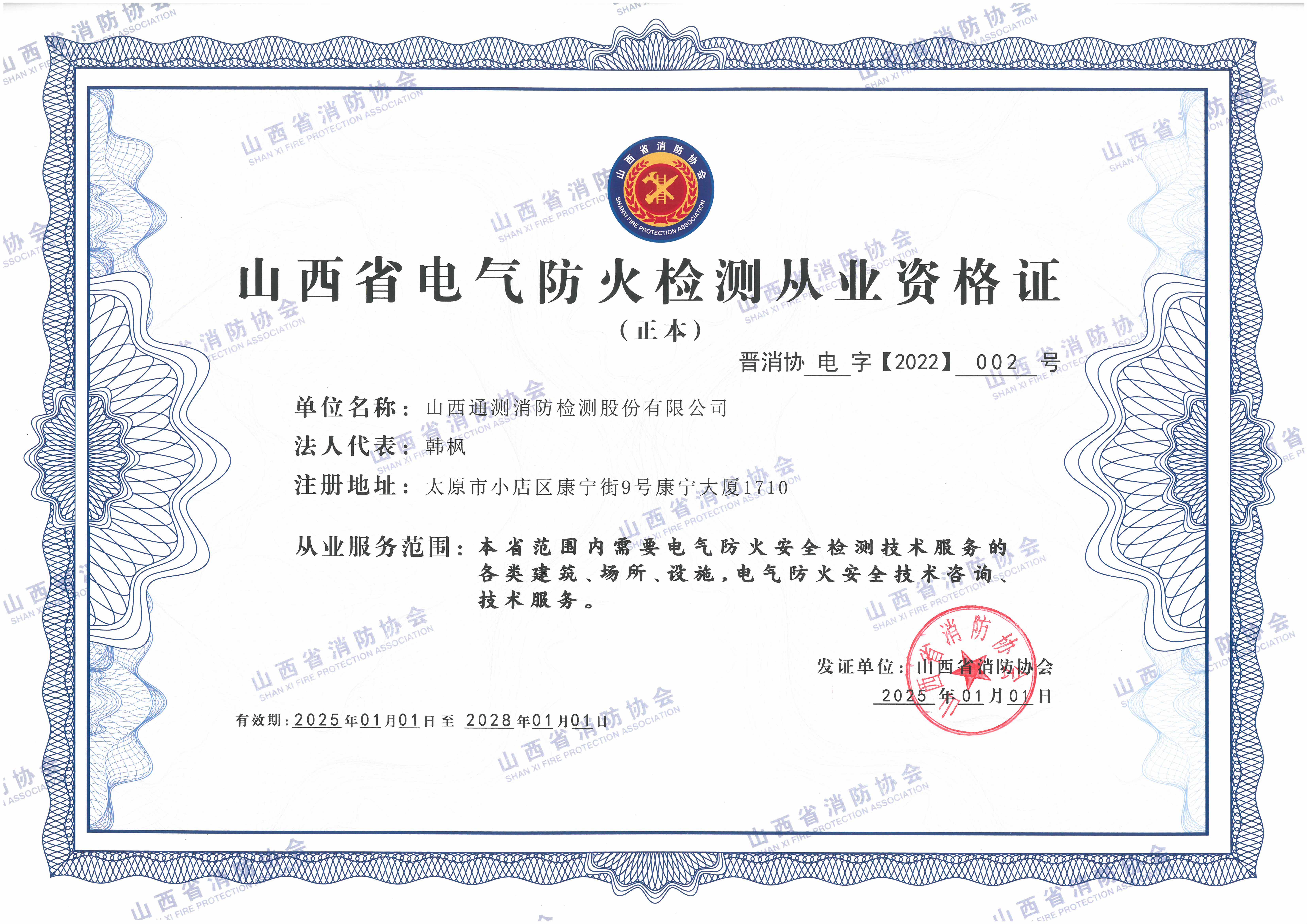 山西省電氣防火檢測從業證