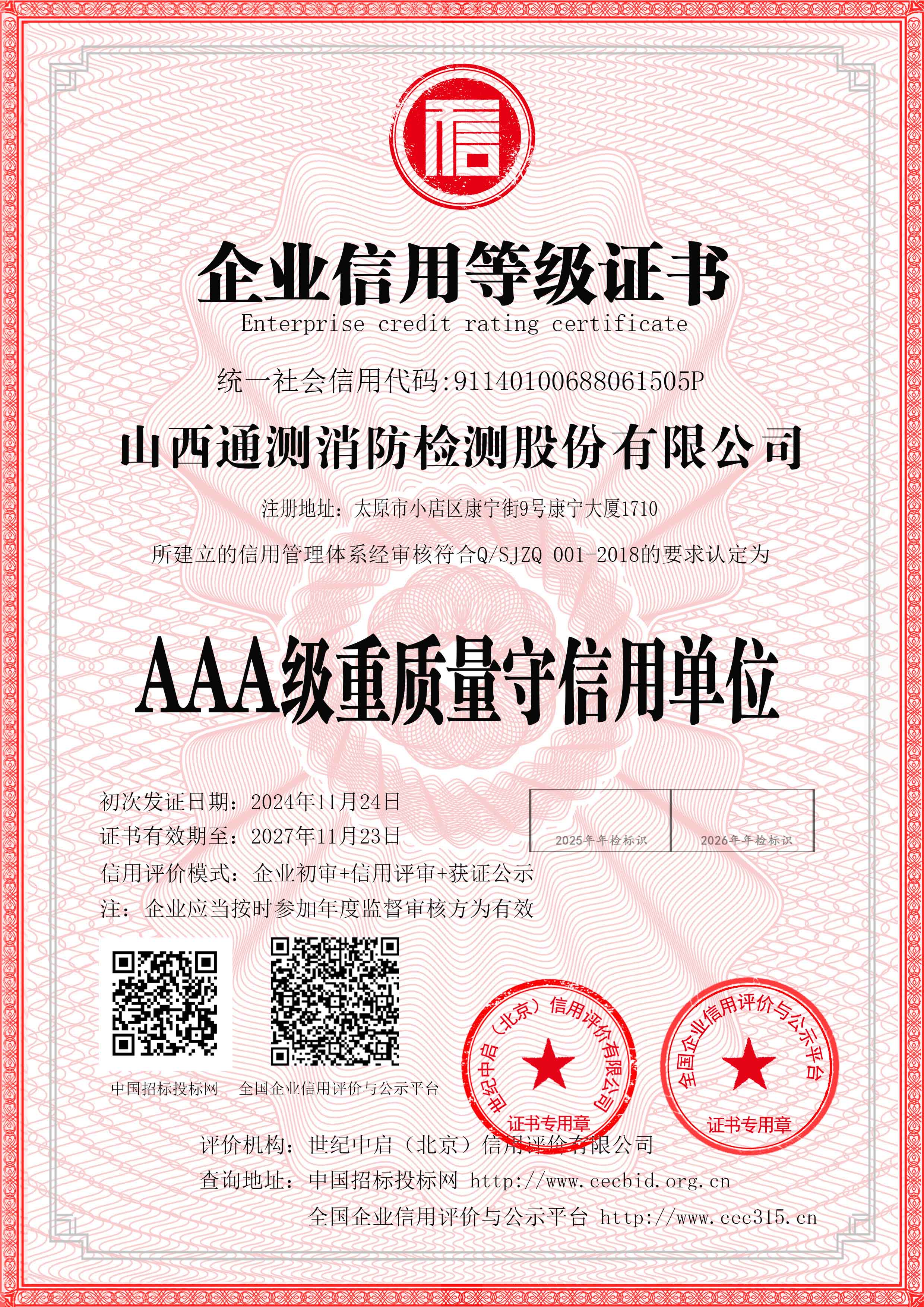 AAA級重質量守信用單位