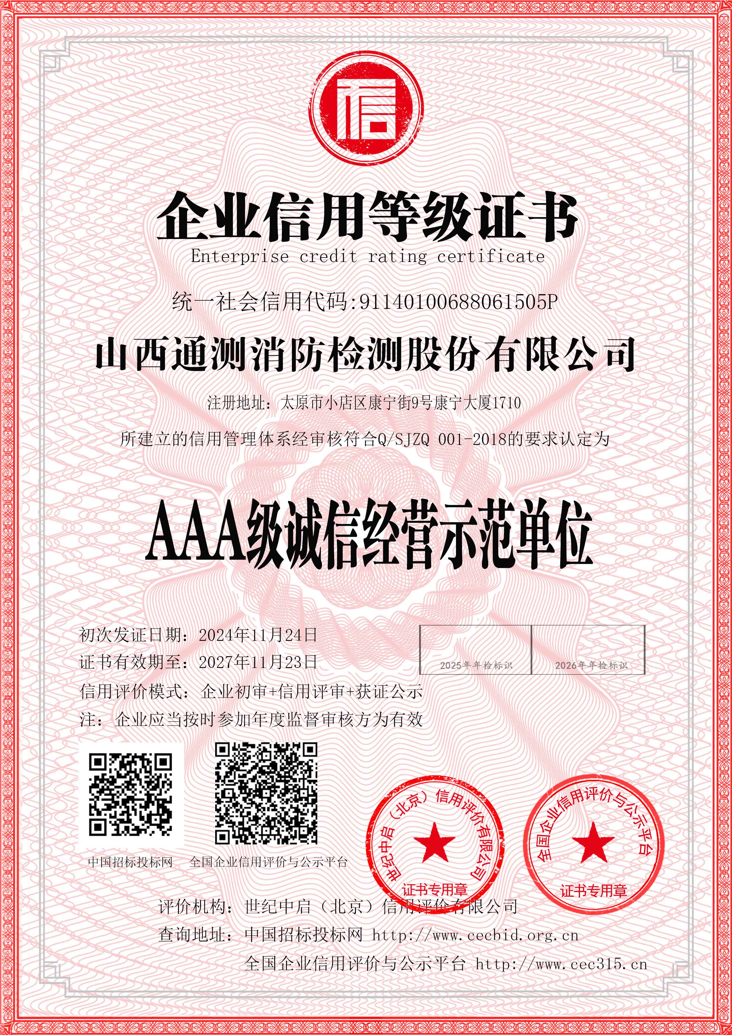 AAA級誠信經營示范單位