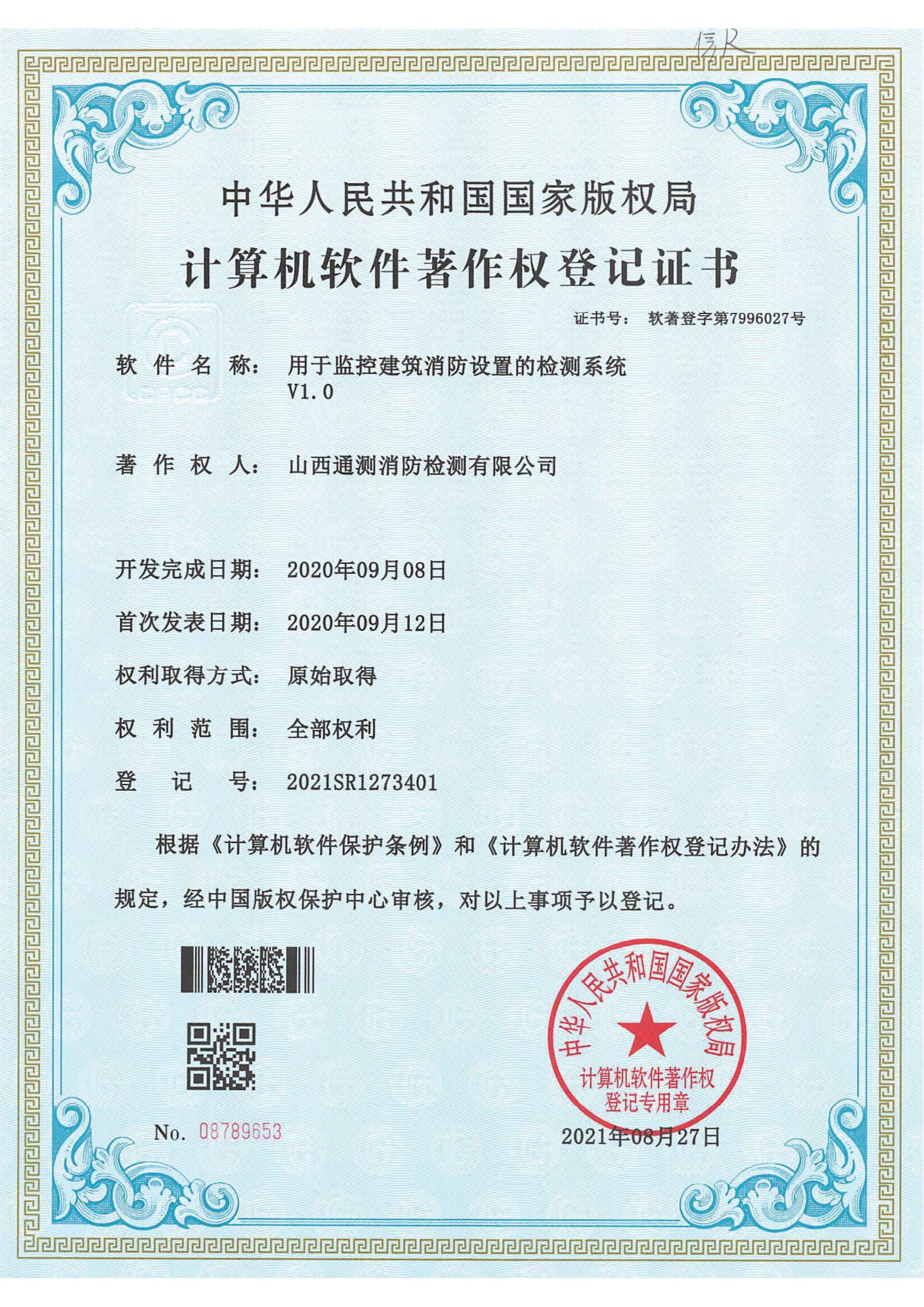 用于監控建筑消防設置的檢測系統V1.0