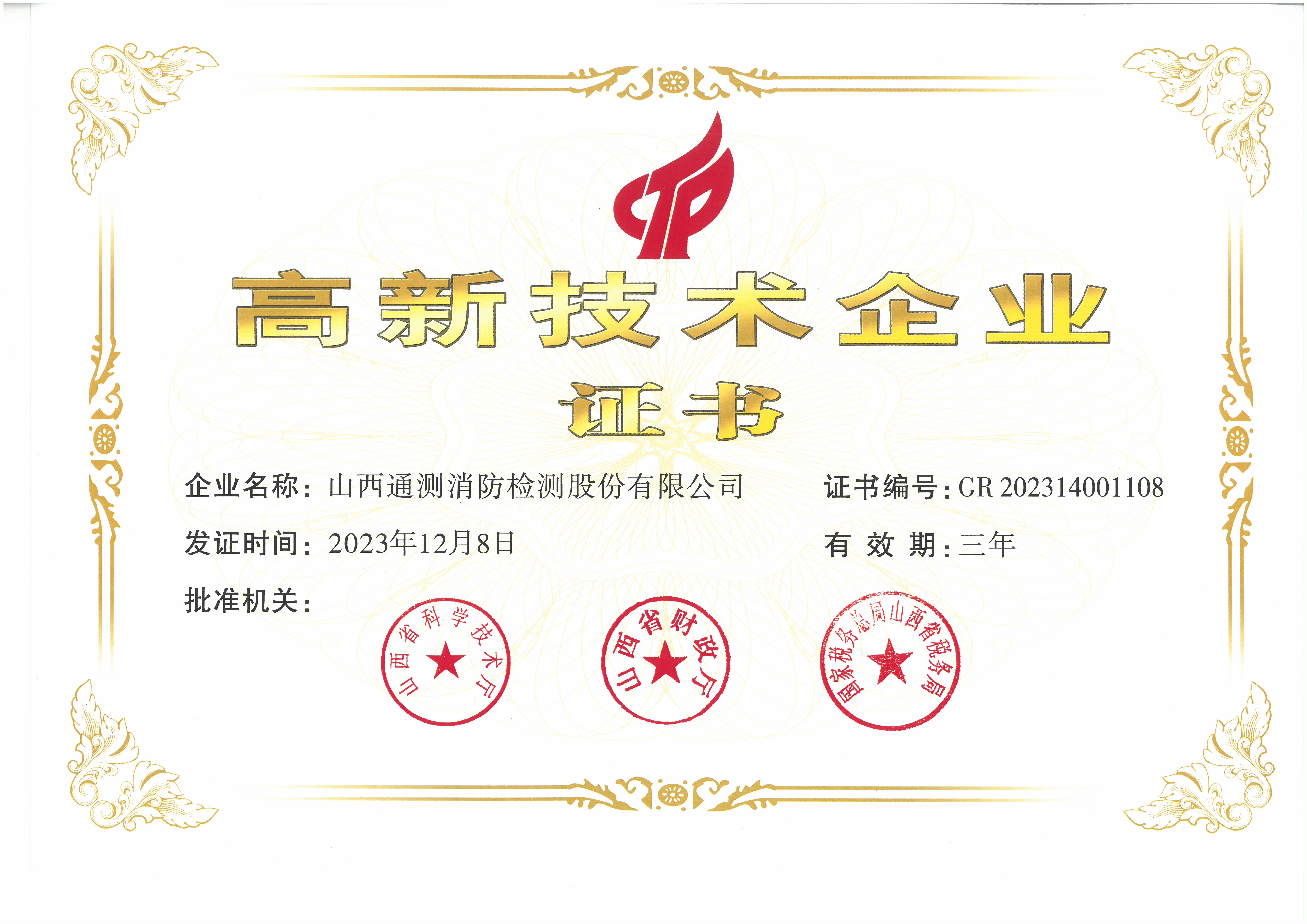 高新技術企業證書